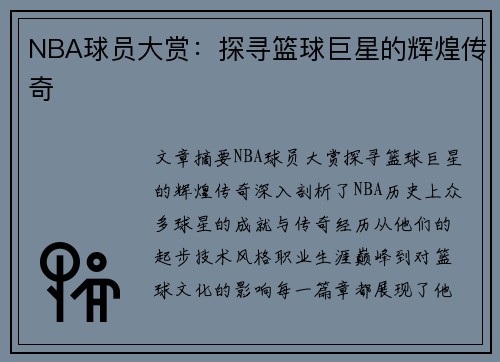 NBA球员大赏：探寻篮球巨星的辉煌传奇