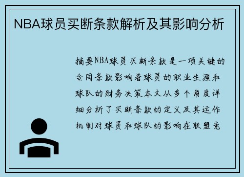 NBA球员买断条款解析及其影响分析