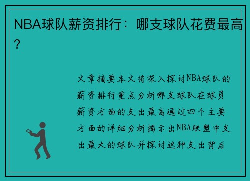 NBA球队薪资排行：哪支球队花费最高？