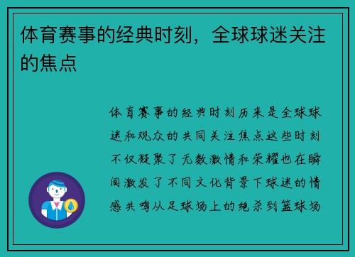 体育赛事的经典时刻，全球球迷关注的焦点