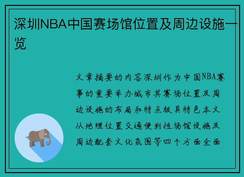 深圳NBA中国赛场馆位置及周边设施一览