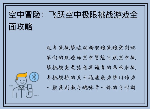 空中冒险：飞跃空中极限挑战游戏全面攻略