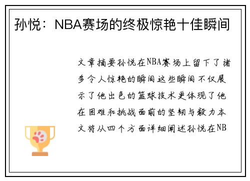 孙悦：NBA赛场的终极惊艳十佳瞬间