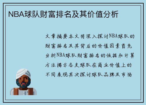 NBA球队财富排名及其价值分析