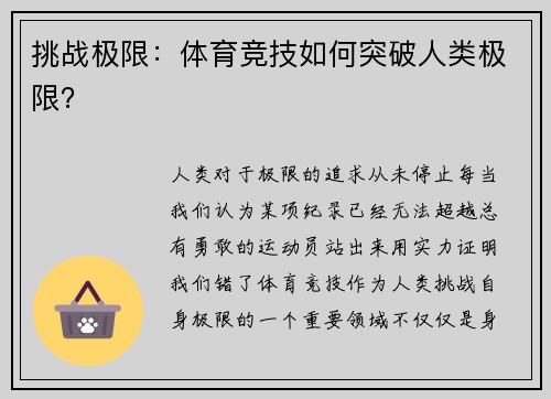 挑战极限：体育竞技如何突破人类极限？