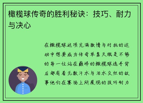 橄榄球传奇的胜利秘诀：技巧、耐力与决心