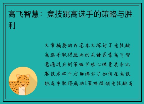 高飞智慧：竞技跳高选手的策略与胜利