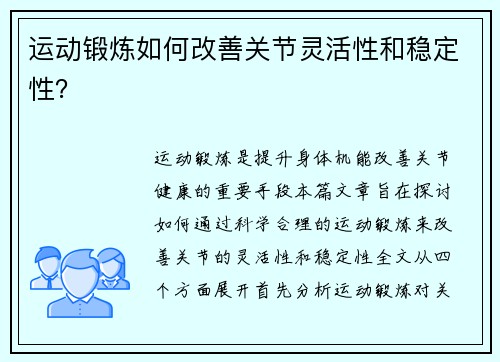 运动锻炼如何改善关节灵活性和稳定性？