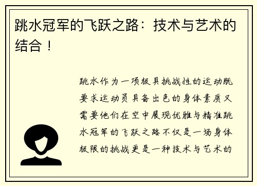 跳水冠军的飞跃之路：技术与艺术的结合 !