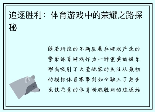 追逐胜利：体育游戏中的荣耀之路探秘