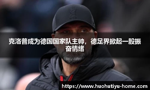 克洛普成为德国国家队主帅，德足界掀起一股振奋情绪