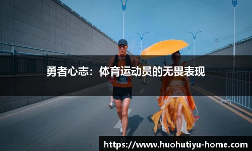 勇者心志：体育运动员的无畏表现