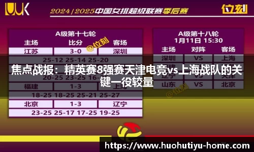焦点战报：精英赛8强赛天津电竞vs上海战队的关键一役较量