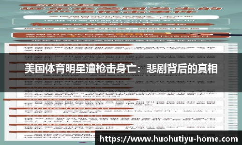 美国体育明星遭枪击身亡：悲剧背后的真相