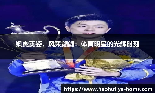 飒爽英姿，风采翩翩：体育明星的光辉时刻