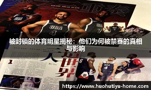 被封锁的体育明星揭秘：他们为何被禁赛的真相与影响