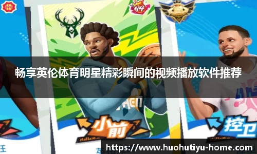 畅享英伦体育明星精彩瞬间的视频播放软件推荐