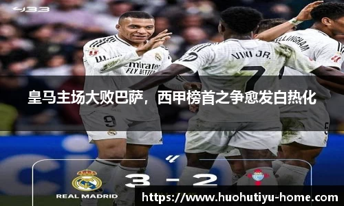 皇马主场大败巴萨,西甲榜首之争愈发白热化