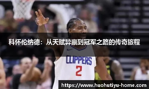 科怀伦纳德：从天赋异禀到冠军之路的传奇旅程